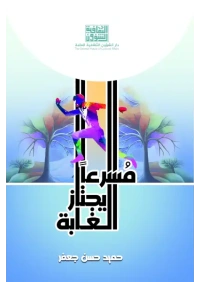 مسرعا يجتاز الغابة